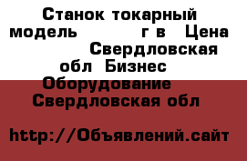 Станок токарный модель 1617 1961г.в › Цена ­ 50 000 - Свердловская обл. Бизнес » Оборудование   . Свердловская обл.